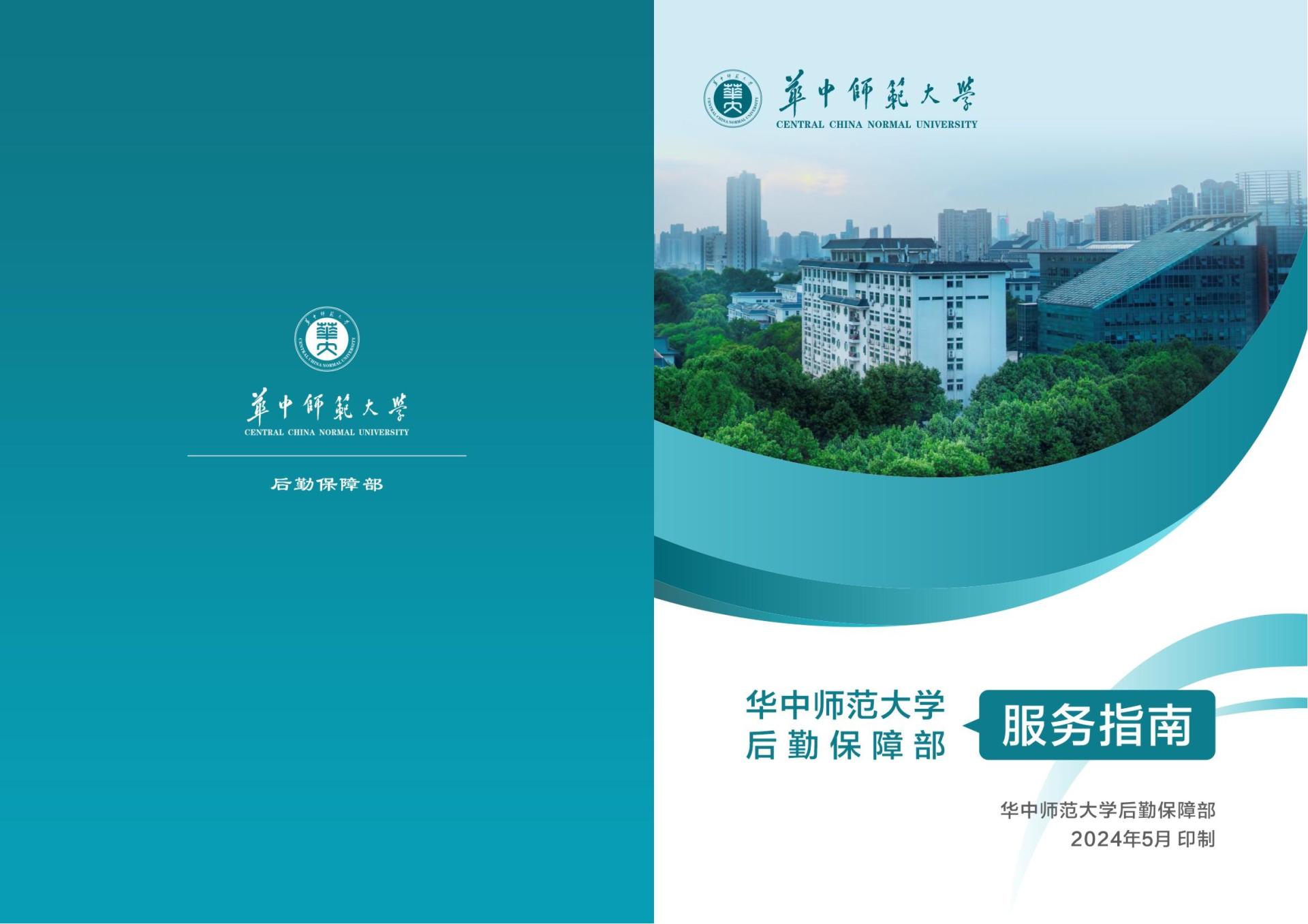 后勤保障部服务指南-华中师范大学后勤保障部